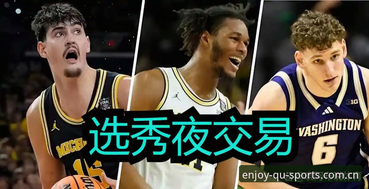 NBA选秀乱局背后：奇才状元签真能稳赚不赔？